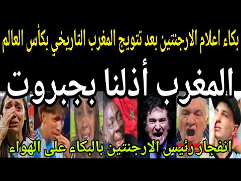 بالفيديو بكاء اعلام الارجنتين بعد فوز المغرب التاريخي بكأس العالم والإقصاء المذل والرئيس أذلونا