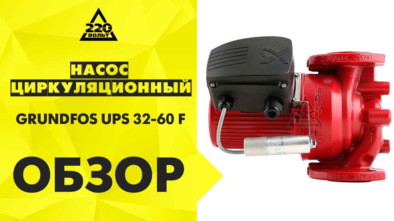 Насос циркуляционный GRUNDFOS UPS 32 60 F - YouTube