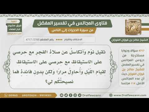 [2785- 4717] أحرص على الاستيقاظ لصلاة الفجر وقيام الليل لكني ثقيل النوم وأتكاسل فما نصيحتكم لي؟