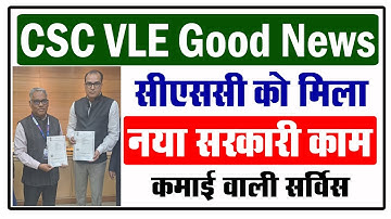 CSC को मिला नया सरकारी काम | CSC Govt. Service | CSC VLE Good News | CSC  Update |