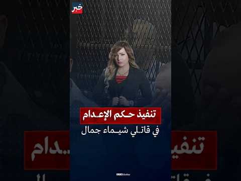 تنفيذ حكم الإع دام بحق القاضي أيمن حجاج وشريكه بعد إدانتهما بقت ل الإعلامية شيماء جمال