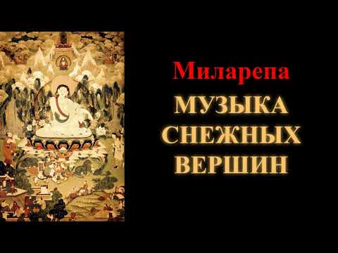 Миларепа. Музыка снежных вершин