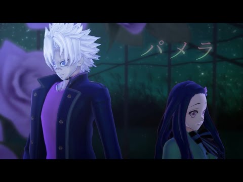 【鬼滅のMMD】パメラ【不死川実弥・竈門禰豆子】