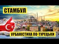 Урбаністика по-турецьки | Стамбул