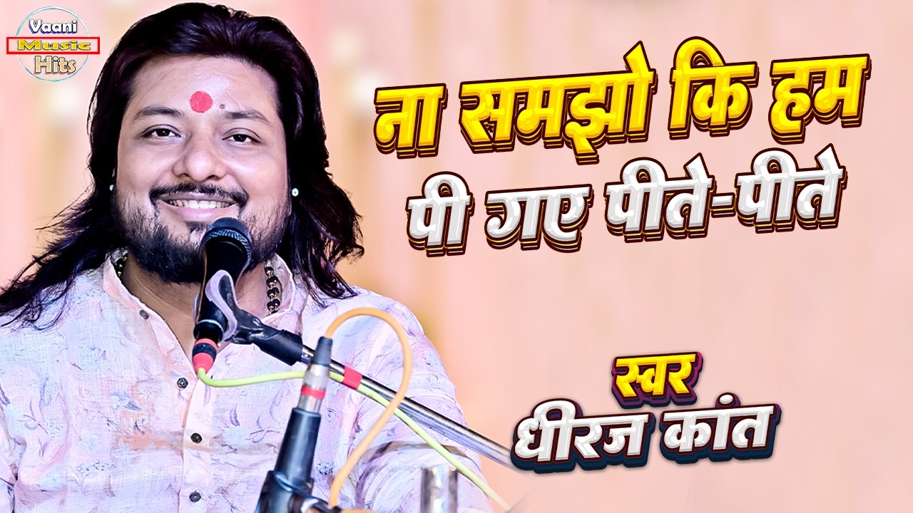 Na Samjho Ki Ham Pi Gaye Peete Peete | न समझो कि हम पी गए पीते-पीते | Dhiraj Kant Gazal Song