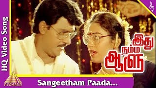 Sangeetham Paada  Song | Idhu Namma Aalu Tamil Movie Songs | K. Bhagyaraj | Shobana | Pyramid Music