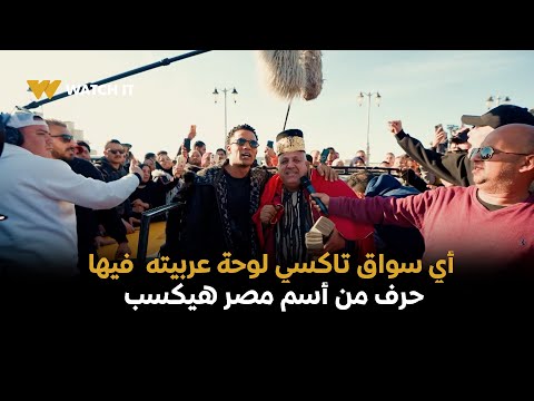 برنامج مدفع رمضان الحلقه 29 أي سواق تاكسي لوحة عربيته فيها حرف من أسم مصر هيكسب