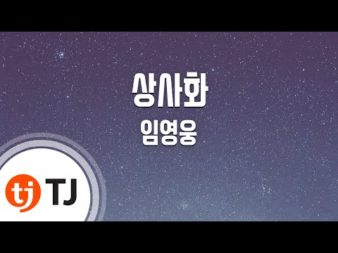 [TJ노래방] 상사화 - 임영웅 / TJ Karaoke