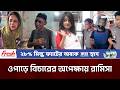 মানবিক রামিসার সাথে চরম অমানবিকতা | Ramisa Murder Case | Agamir Somoy
