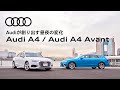 [Audi A4 / Audi A4 Avant]Audiが創り出す昼夜の変化[Audi Japan Sales]