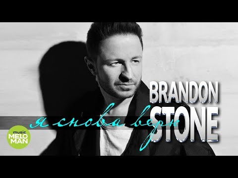 Brandon Stone  - Я снова верю (Official Audio 2018)