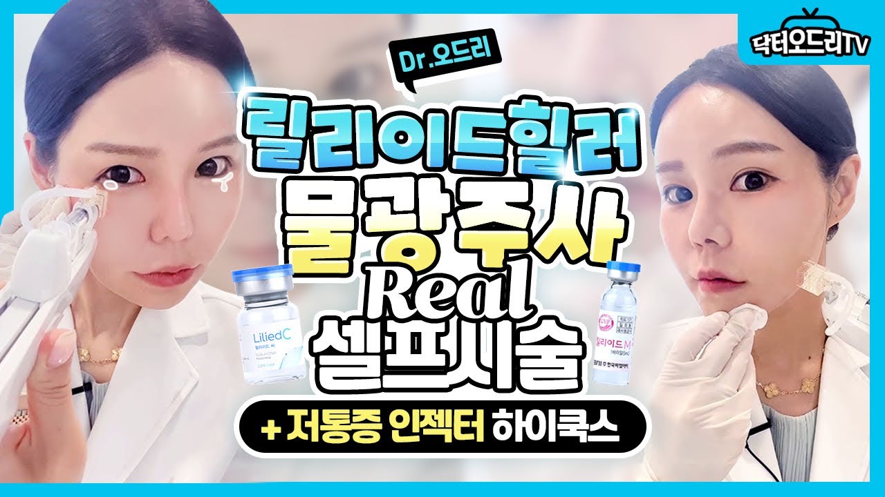 닥터오드리의 셀프시술 : 릴리이드C + 릴리이드M 물광주사 하이쿡스 인젝터로 셀프시술 해봤어요!