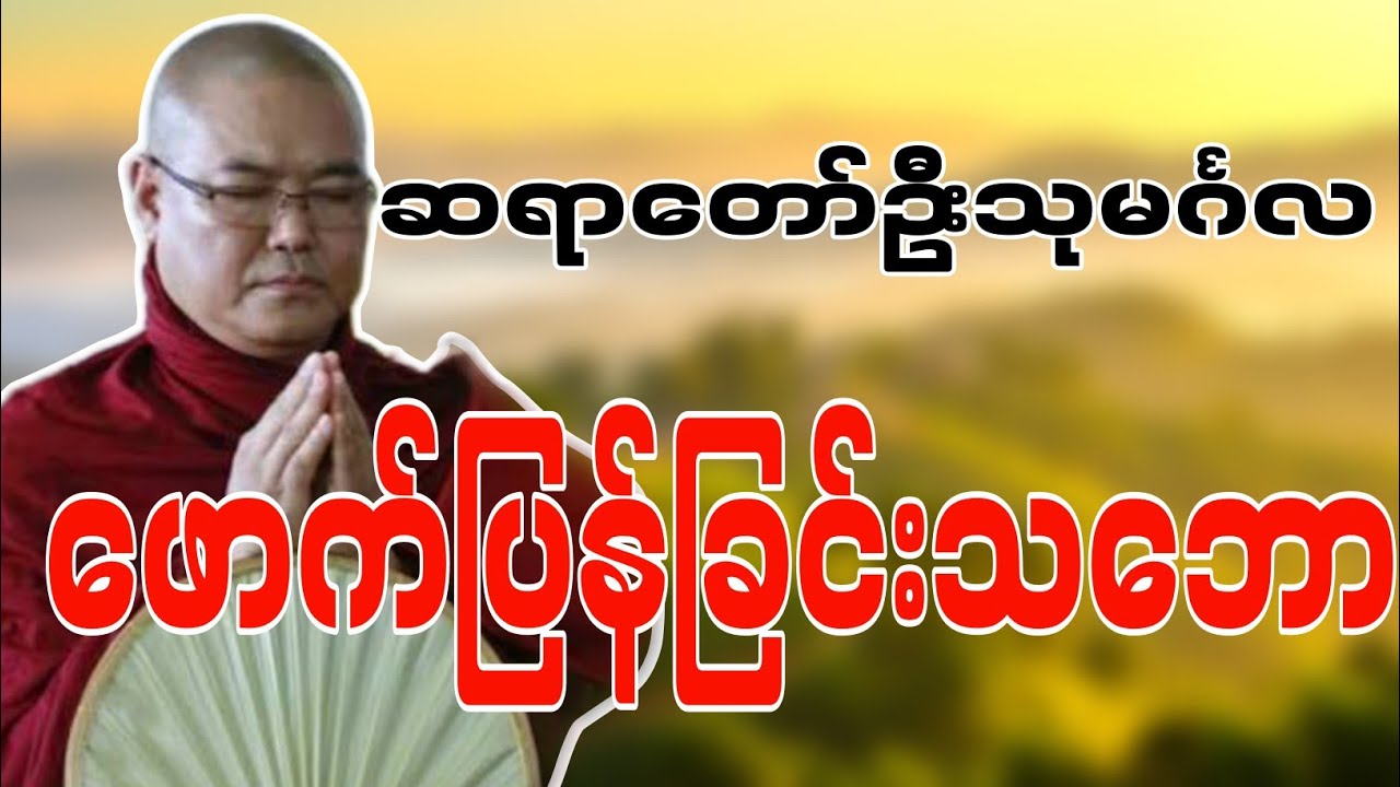 ဆရာတော်ဦးသုမင်္ဂလဟောကြားဆုံးမတော်မူအပ်သောဖောက်ပြန်ခြင်းသဘော