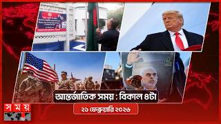আন্তর্জাতিক সময় | সকাল ৯টা | ২১ ফেব্রুয়ারি ২০২৬ | Somoy TV Bulletin 9am| Latest International News screenshot 3