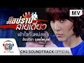 เนื้อเพลง เข้าใจกันหน่อย - อัจฉริยา ดุลยไพบูลย์ (เพลงประกอบละคร มือปราบสายเดี่ยว)