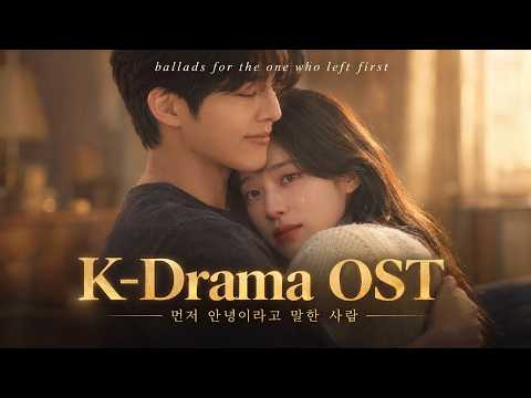K-Drama OST Playlist 💔 먼저 안녕이라고 말한 사람 | Emotional
