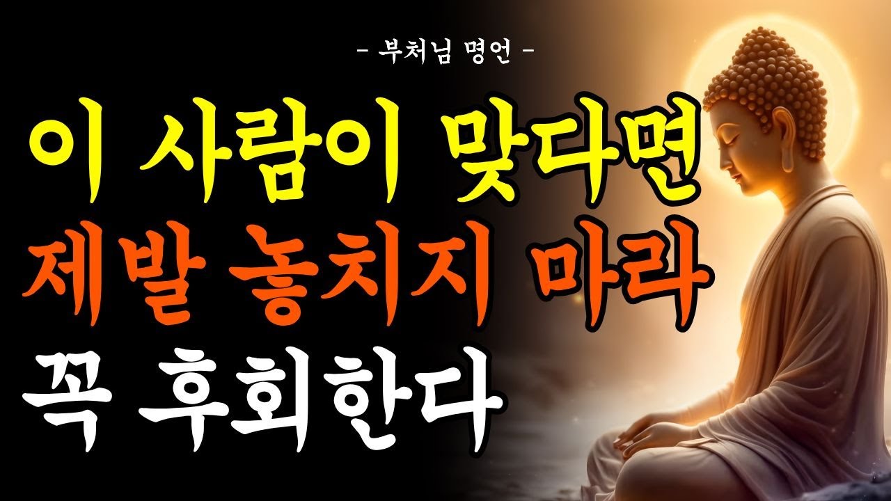 이런 사람이 맞다면 제발 놓치지 마라｜좋은 인연을 알아보는 4가지 기준｜부처님 말씀｜불교 명언｜석가모니 가르침｜오디오북