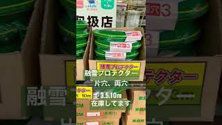 簡単に消雪できる融雪プロテクター各種在庫しています。家庭用・業務用3ｍ、5ｍ、10m【配管資材・建設資材の大清】