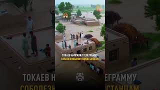 ТОКАЕВ СОБОЛЕЗНУЕТ ПАКИСТАНУ #новости #казахстан #президент
