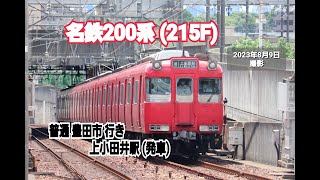 【名古屋鉄道】名鉄200系 (215F)  普通 豊田市 行き　上小田井駅 (発車)
