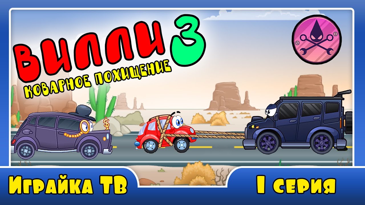 Красная машина игра вилли
