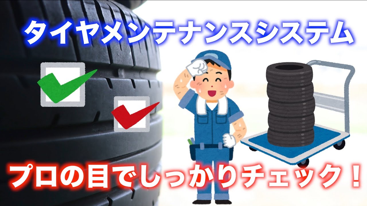 タイヤメンテナンスシステム  タイヤ関係  お車のメンテナンス 