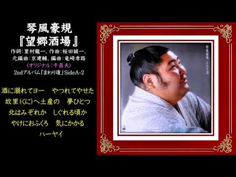 琴風豪規『望郷酒場』【琴風豪規・全音源復刻プロジェクト】～聴く人