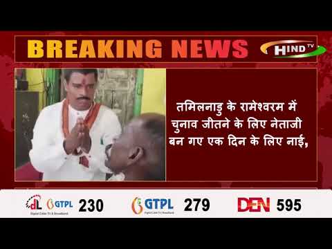 तमिलनाडु के रामेश्वरम में चुनाव जीतने के लिए नेताजी बन गए एक दिन के लिए नाई,