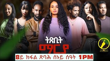 ትጽቢት ማርያ - New Eritrean Film 2025 | 8ይ ክፋል ጽባሕ ሰዓት 1PM