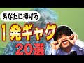 【もうスベらせない】誰でも使える面白一発ギャグ！