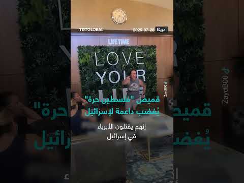 قميص فلسطين حرة يثير جدلاً مع داعمة للاحتلال