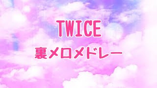 【Playlist】TWICE 裏メロメドレー / TWICE instrumental medley / 트와이스 메들리