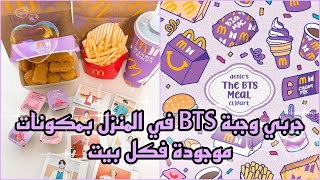 جربي تحضير وجبة BTS meal بنفسك في البيت