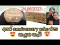 අපේ Anniversary Cake එක හැදුන හැටි | How i make our anniversary cake | Husband ට ඕන විදියට