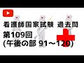 看護師国家試験過去問 109回 午後（第91～120問）きいて覚えようシリーズ