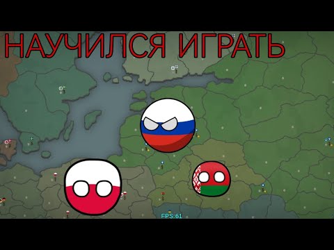 Видео: Our Empire Remake #2 Играю за Россию! Я наконец то научился играть!