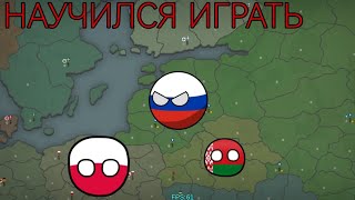 Our Empire Remake #2 Играю за Россию! Я наконец то научился играть!
