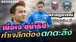 เหตุการณ์ชนาธิป ทำญี่ปุ่นทึ่งคนไทยทำไมเก่งจัง ย้อนรอยปรากฏการณ์สะเทือนเจลีก ที่กำลังจะเกิดในฟอนตาเล่