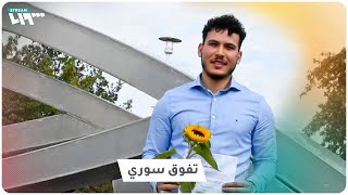 سوري في ألمانيا يحصد جائزة أفضل طالب في الدفعة