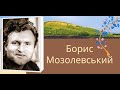 Борис Мозолевський