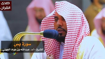 سورة يس للشيخ : عبدالله الجهني من المسجد الحرام