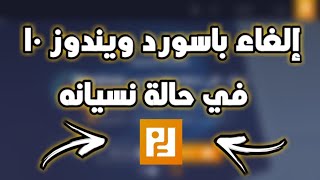 طريقة إزالة باسورد ويندوز 10 في حالة نسيانه بإستخدام Passfab 4WinKey