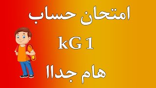 امتحان حساب KG1 لكيجي 1 | هام جداا