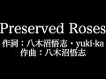 【Preserved Roses（西川パート）】革命機ヴァルヴレイヴ　 T M Revolution×水樹奈々 　歌詞付き　full　カラオケ練習用　メロディあり 【夢見るカラオケ制作人】