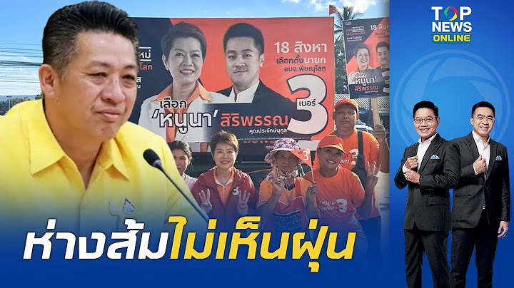 บารมีอ๋องช่วยไม่ได้ "มนต์ชัย" ผงาด นั่งเก้าอี้นายกอบจ.พิษณุโลกคะแนนห่างพรรคส้มเป็นแสน