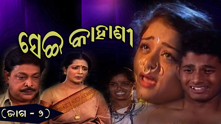 ସେଇ କାହାଣୀ || ଭିନ୍ନ ଧରଣର ଓଡ଼ିଆ ଧାରାବାହିକ II Sei Kahani P-2, Odia Story II Odia Gapa