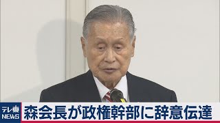 森喜朗会長が政権幹部に辞意伝える（2021年2月11日）