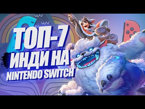 Видео: ТОП-7 ИНДИ НА NINTENDO SWITCH В 2024 ГОДУ