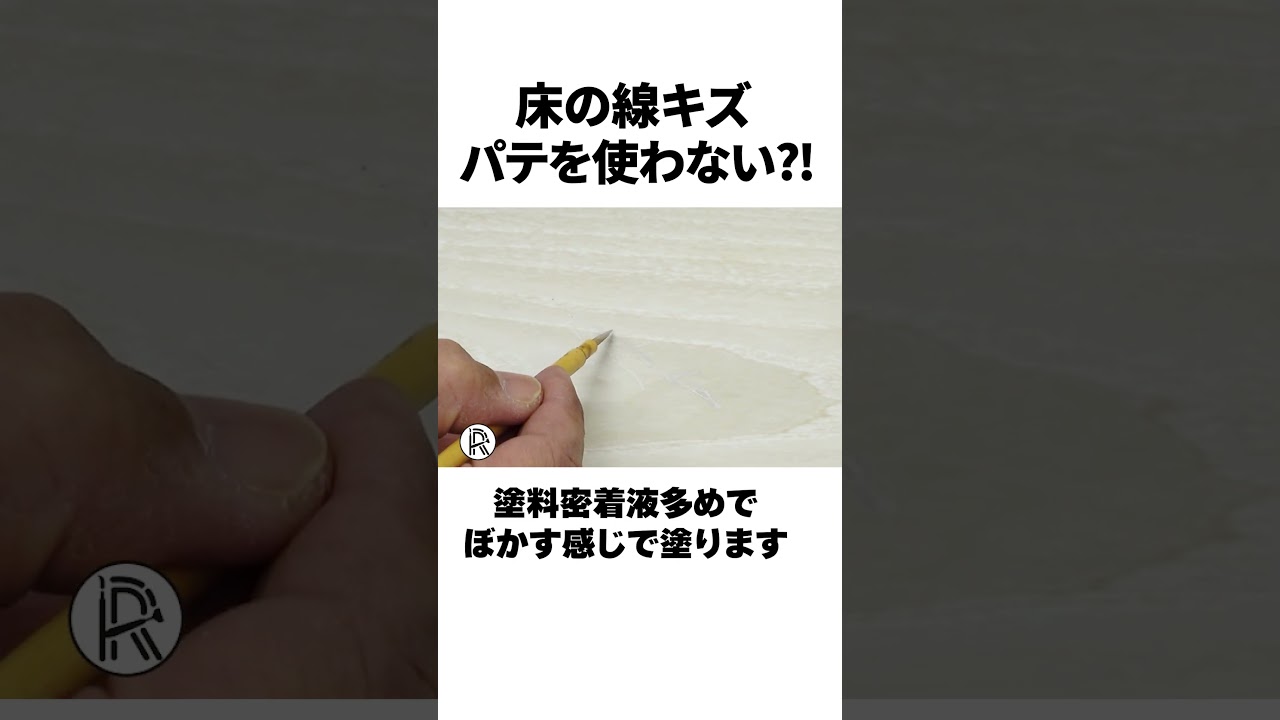 フローリングの線キズ、パテなしでここまで直る！