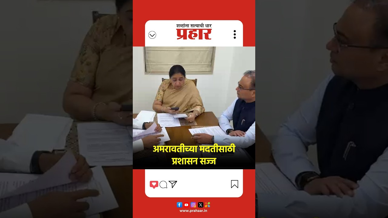 Sunetra Pawar | अमरावतीच्या मदतीसाठी प्रशासन सज्ज | Amravati Flood